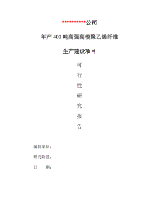 产400吨高强高模聚乙烯纤维生产建设项目可行性分析.doc