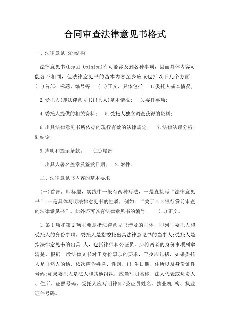 合同审查法律意见书格式.docx_第1页