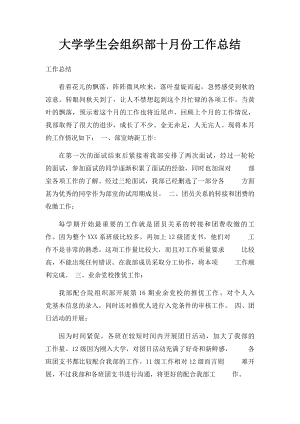 大学学生会组织部十月份工作总结.docx