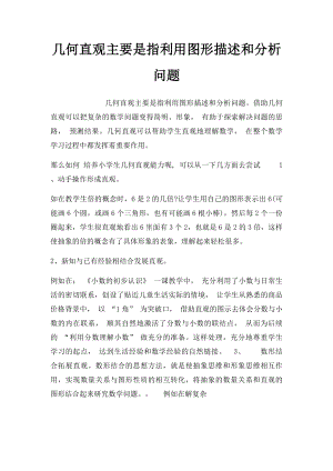 几何直观主要是指利用图形描述和分析问题.docx