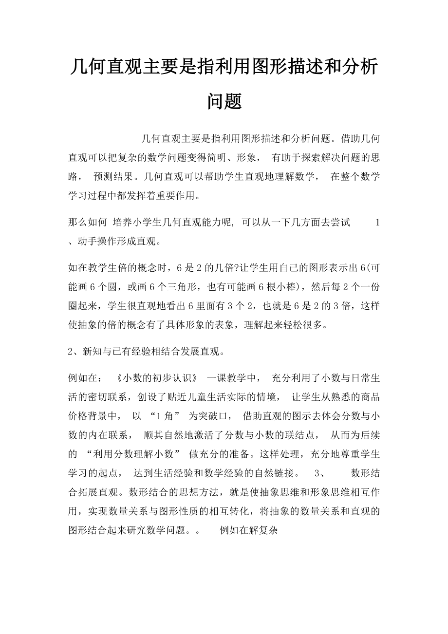 几何直观主要是指利用图形描述和分析问题.docx_第1页