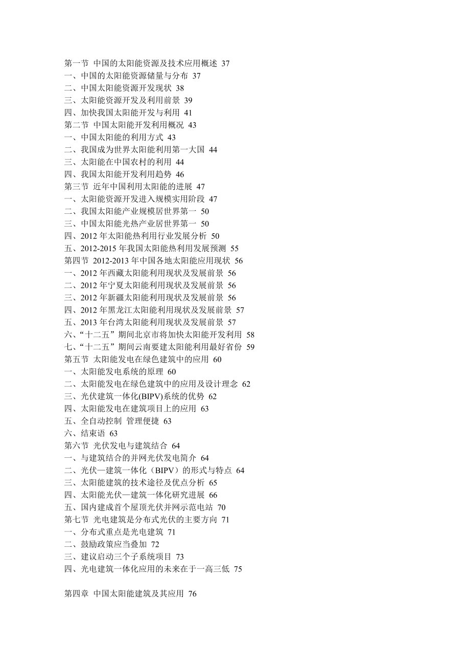 中国建筑用新能源行业最新调研与投资前景战略预测报告.doc_第2页