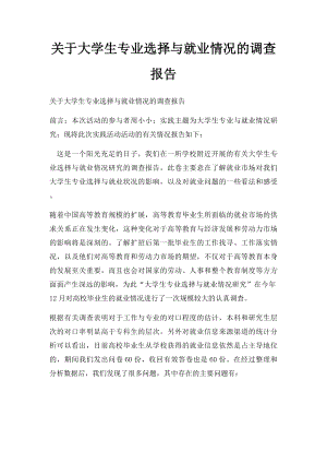 关于大学生专业选择与就业情况的调查报告.docx