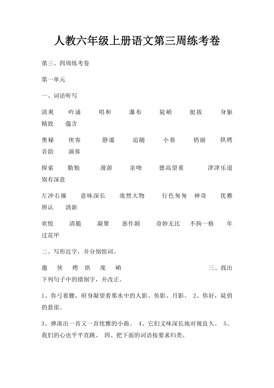 人教六年级上册语文第三周练考卷.docx_第1页