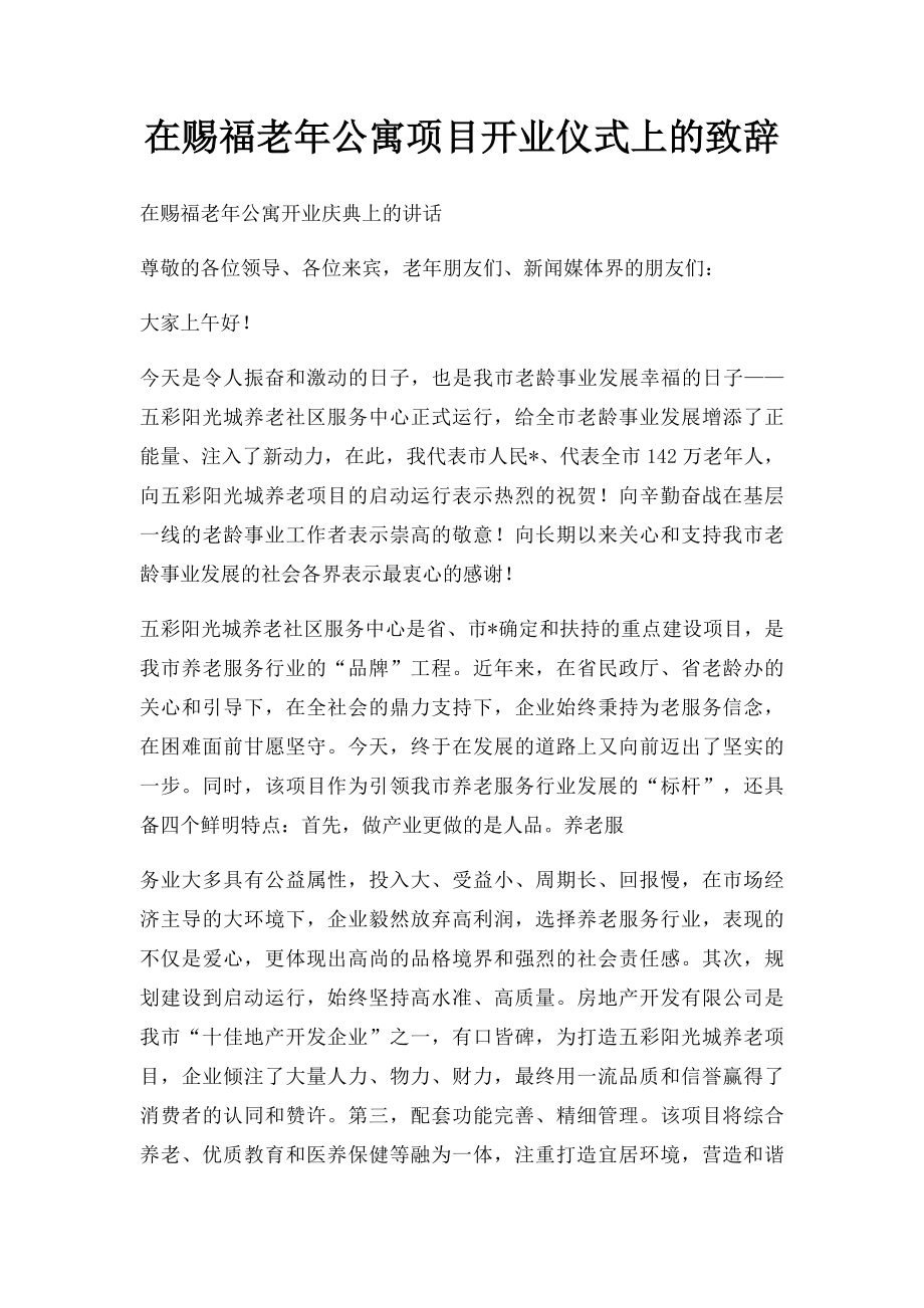 在赐福老年公寓项目开业仪式上的致辞.docx_第1页