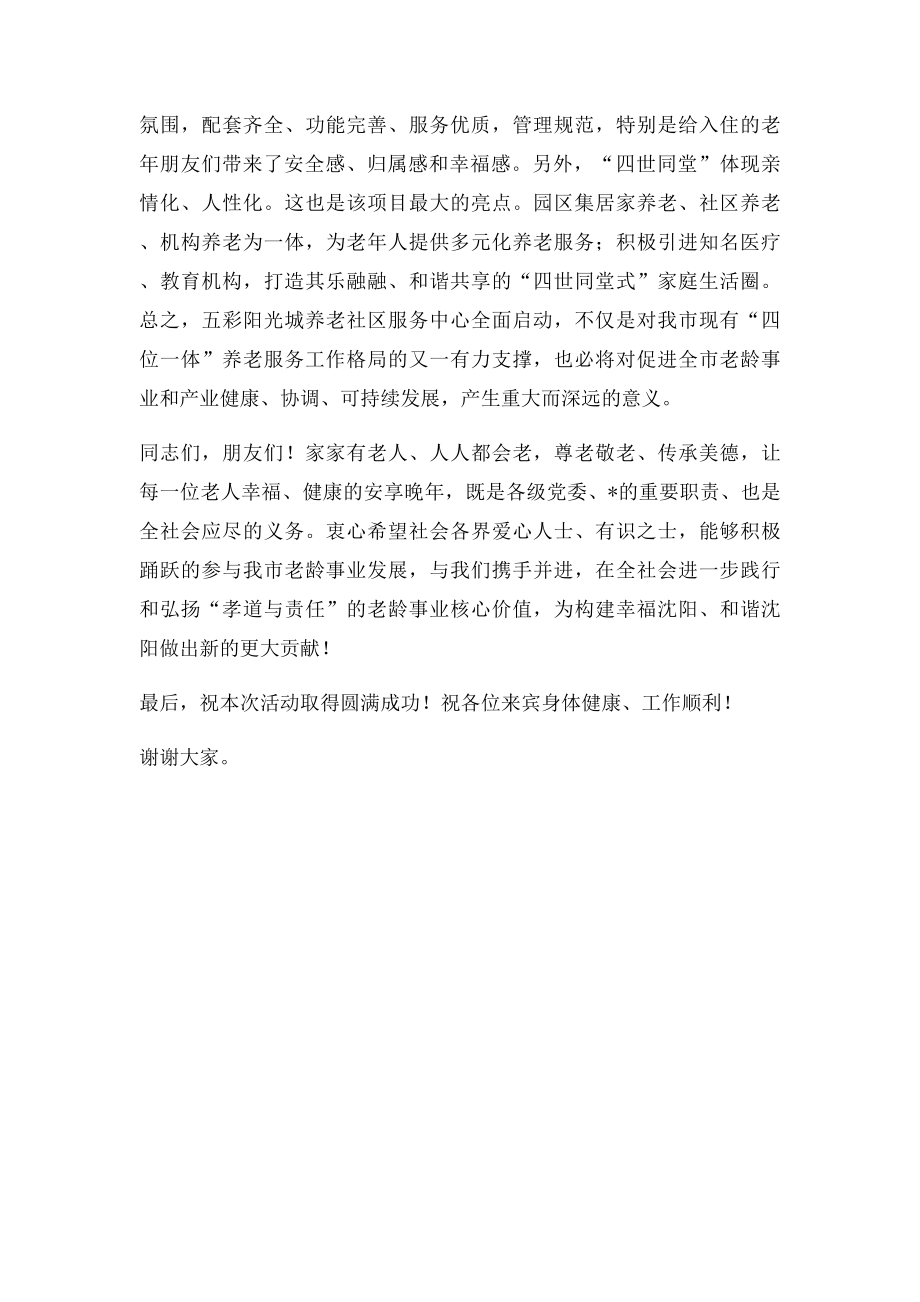 在赐福老年公寓项目开业仪式上的致辞.docx_第2页