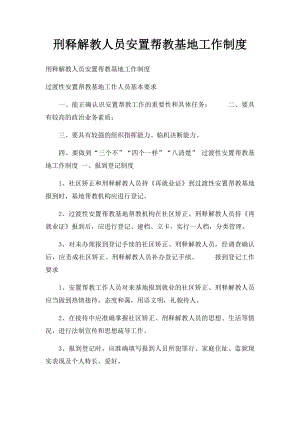 刑释解教人员安置帮教基地工作制度.docx