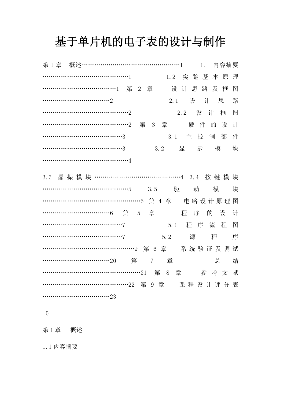 基于单片机的电子表的设计与制作.docx_第1页