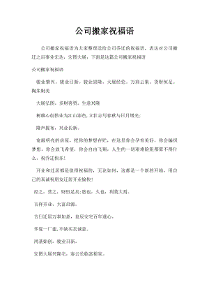 公司搬家祝福语.docx