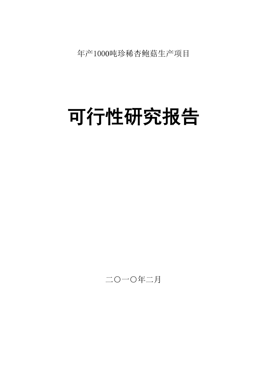 产1000吨珍稀杏鲍菇可行性研究究报告.doc_第1页