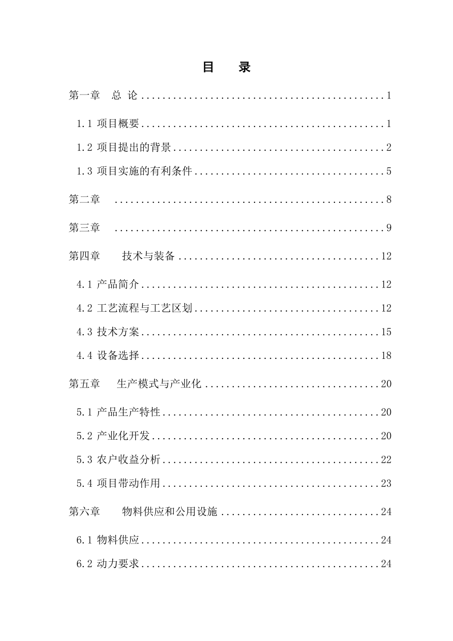 产1000吨珍稀杏鲍菇可行性研究究报告.doc_第2页