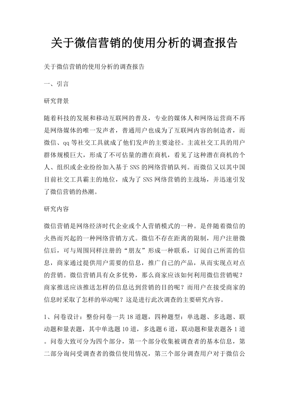 关于微信营销的使用分析的调查报告.docx_第1页