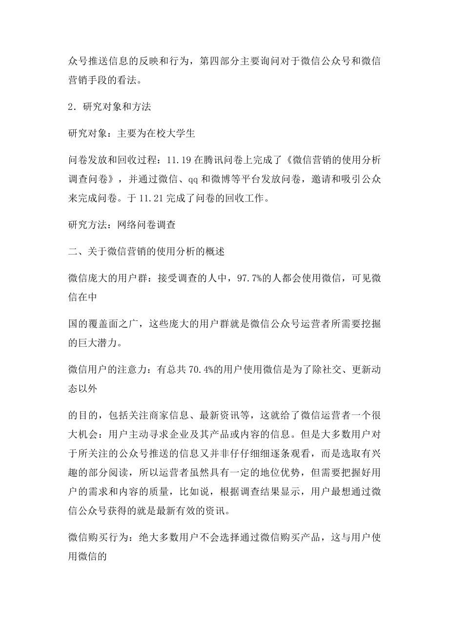 关于微信营销的使用分析的调查报告.docx_第2页