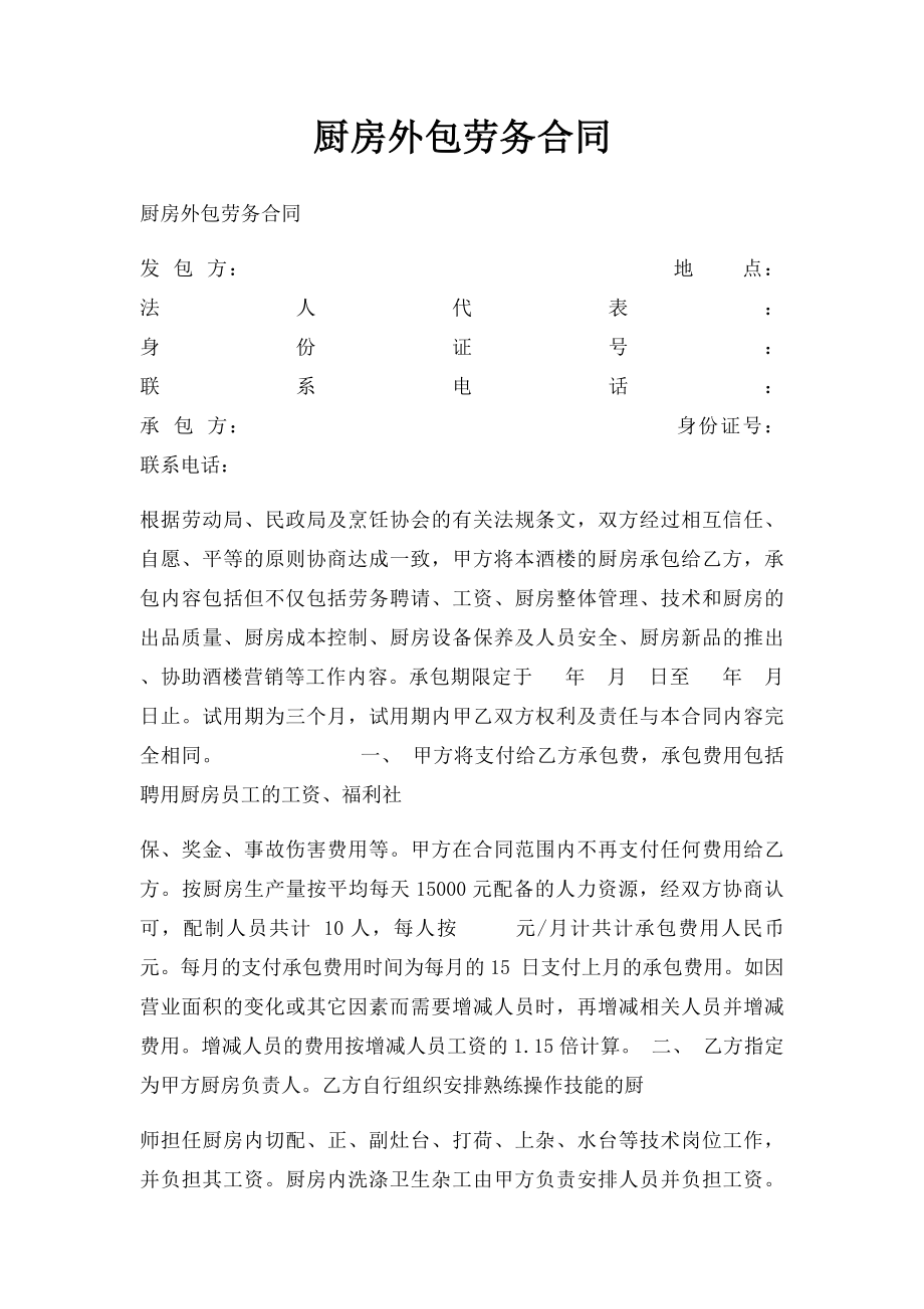 厨房外包劳务合同.docx_第1页