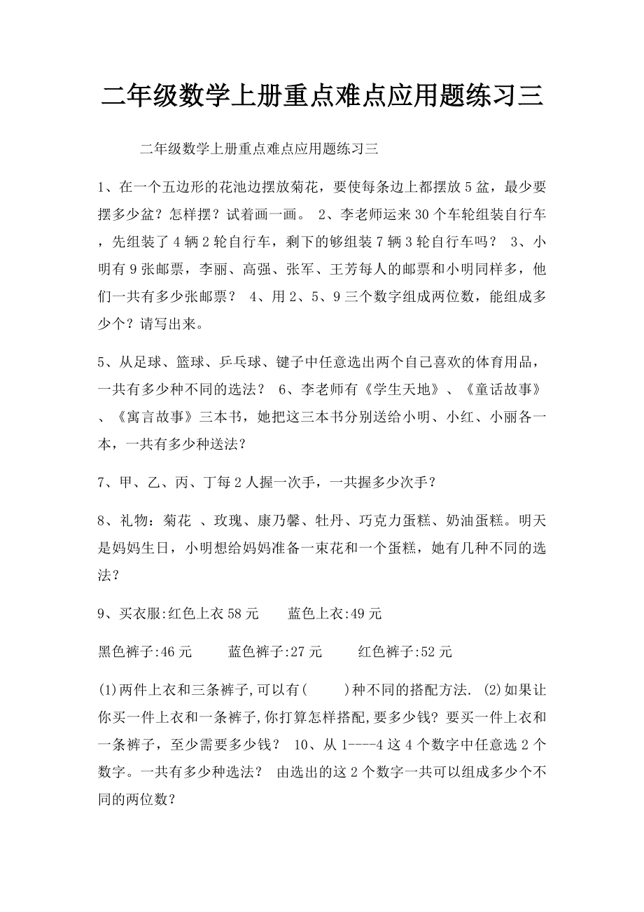 二年级数学上册重点难点应用题练习三.docx_第1页