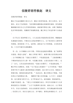 信陵君窃符救赵译文.docx