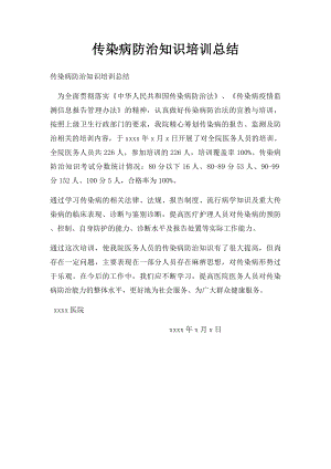 传染病防治知识培训总结.docx