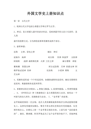 外国文学史上册知识点.docx