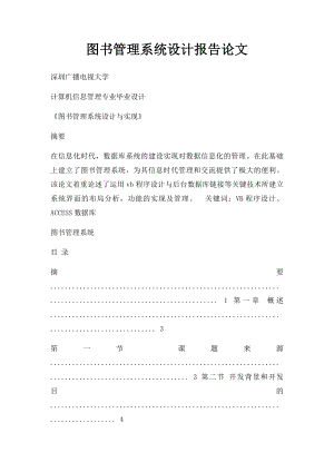 图书管理系统设计报告论文.docx