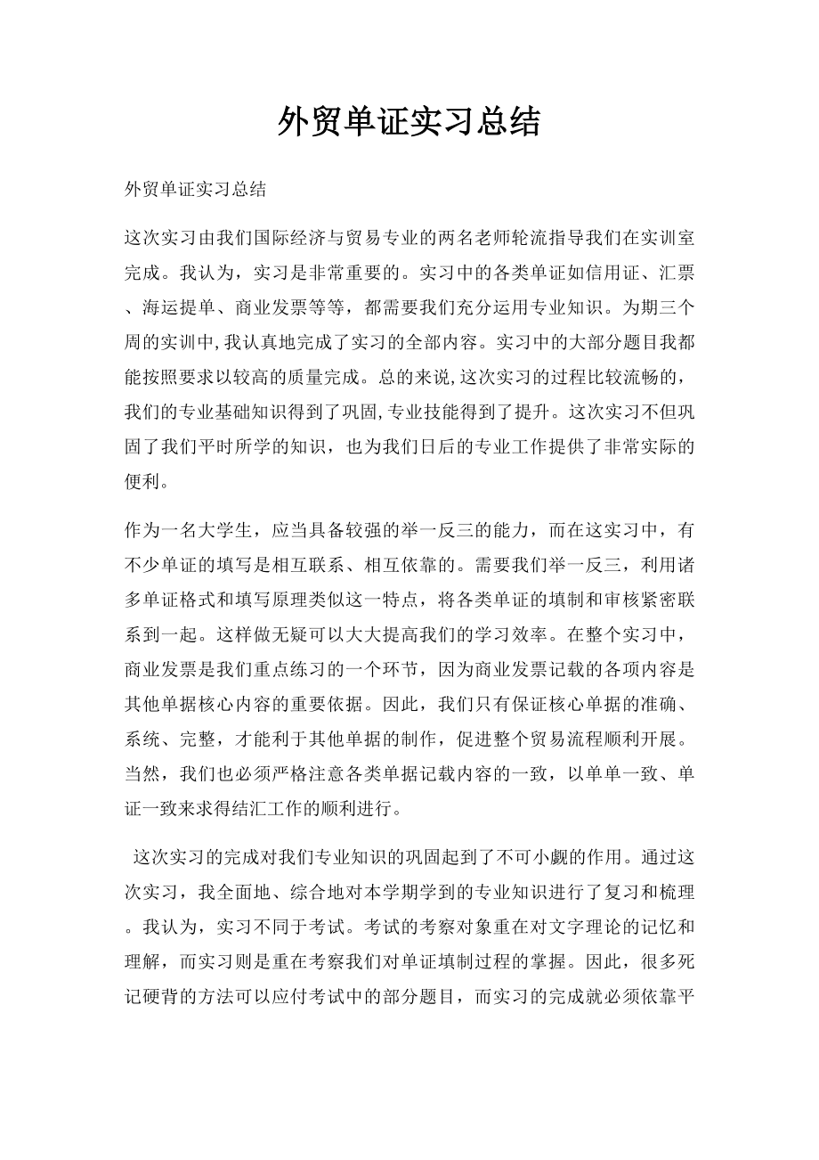 外贸单证实习总结.docx_第1页