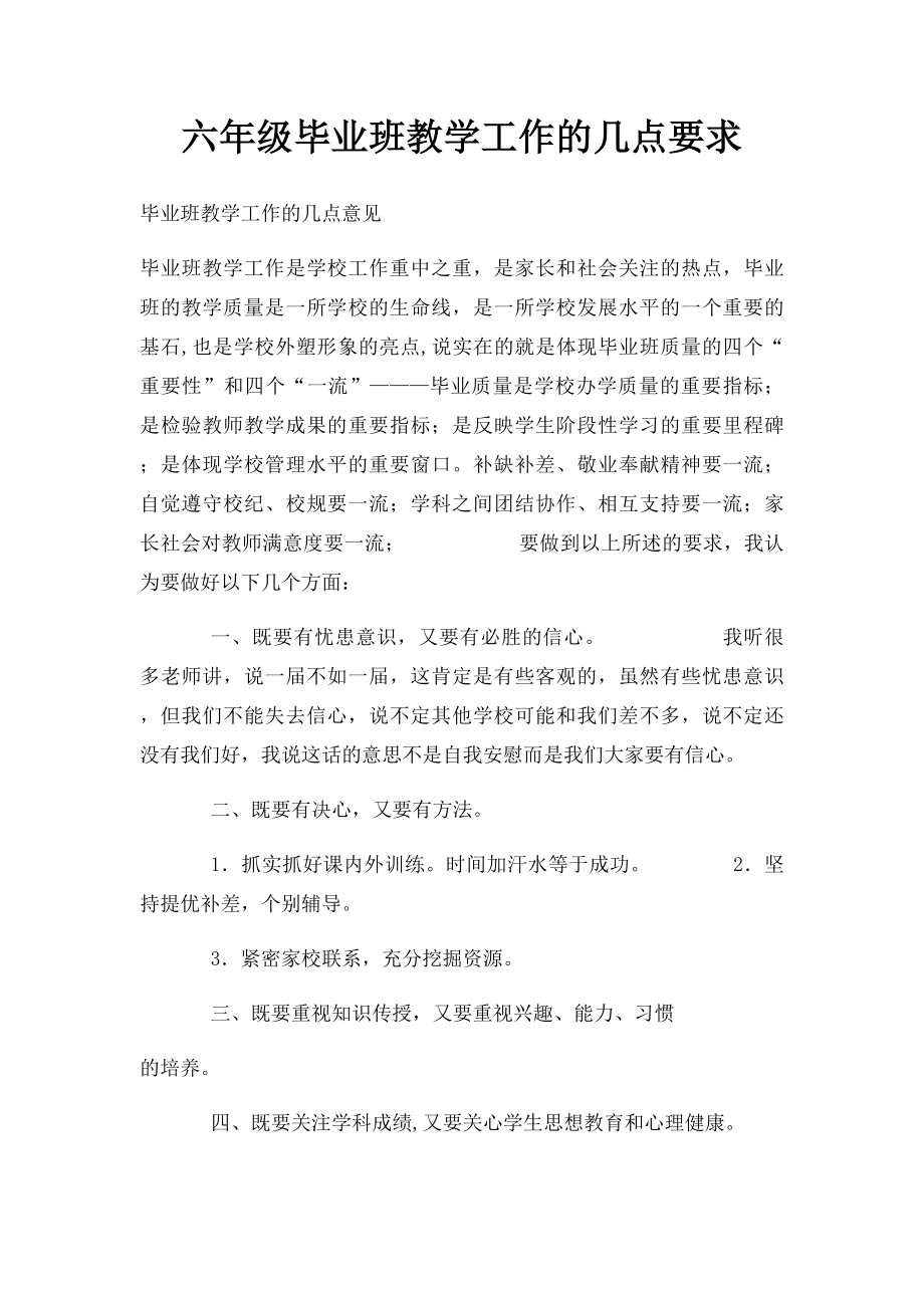 六年级毕业班教学工作的几点要求.docx_第1页