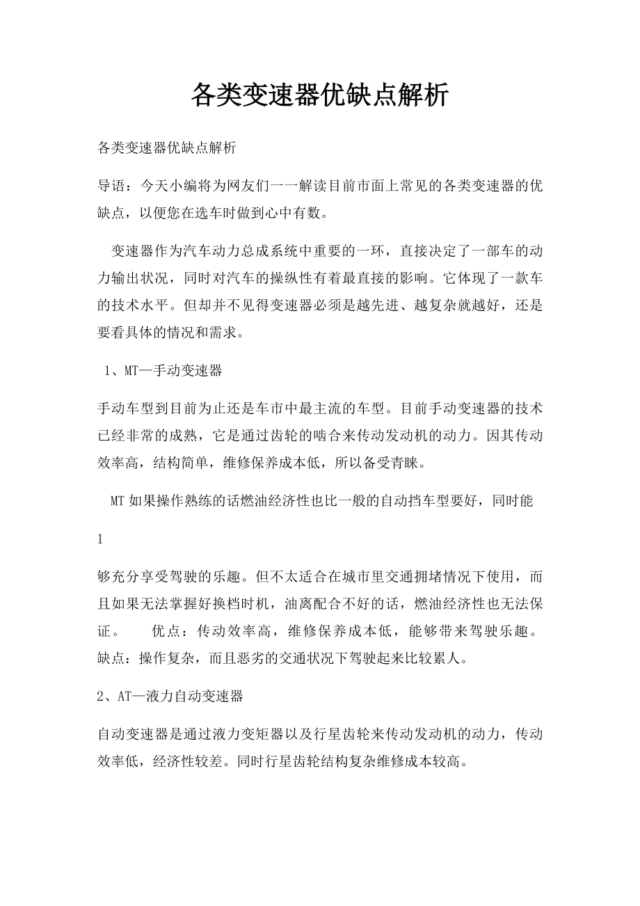 各类变速器优缺点解析.docx_第1页