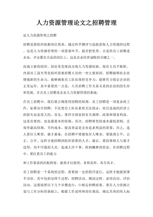 人力资源管理论文之招聘管理.docx