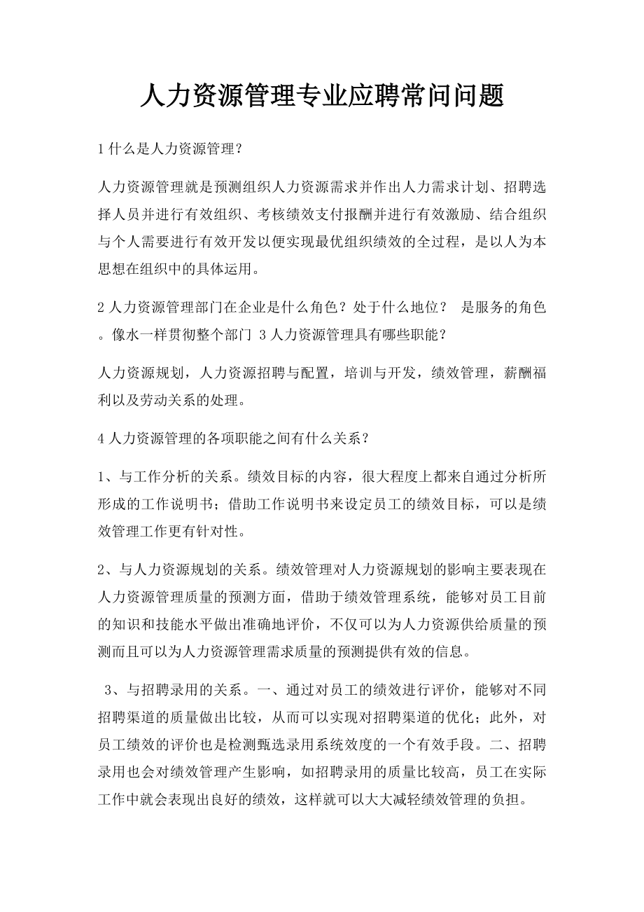 人力资源管理专业应聘常问问题.docx_第1页