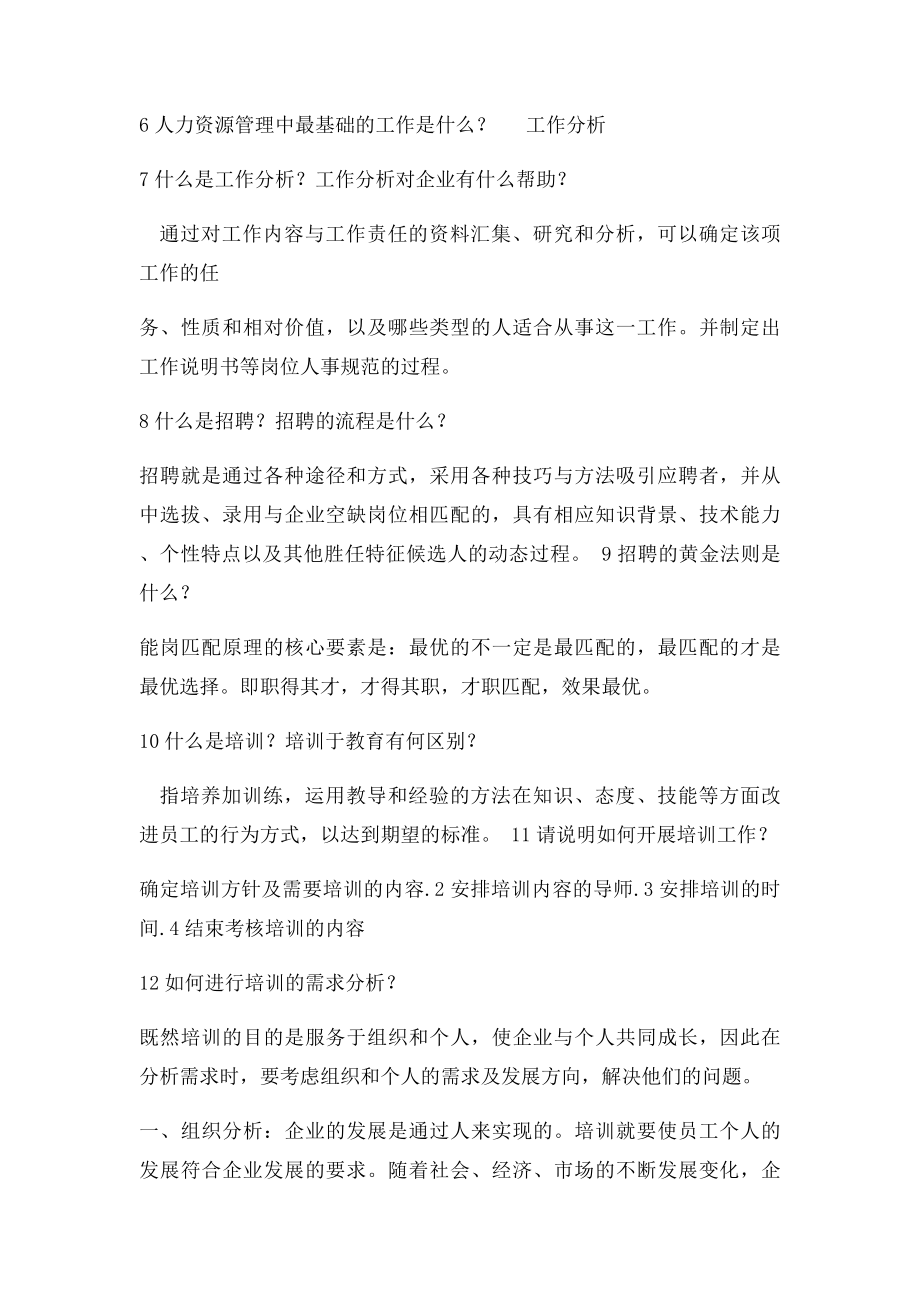 人力资源管理专业应聘常问问题.docx_第3页