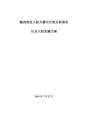 翰尚珠宝入驻天猫可行性分析报告以及入驻实施方案.doc