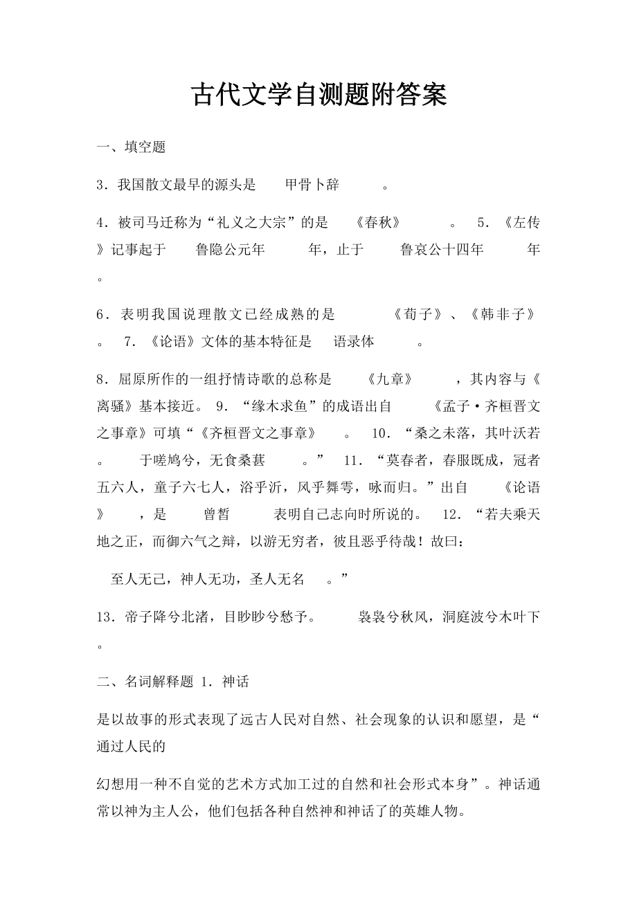 古代文学自测题附答案.docx_第1页