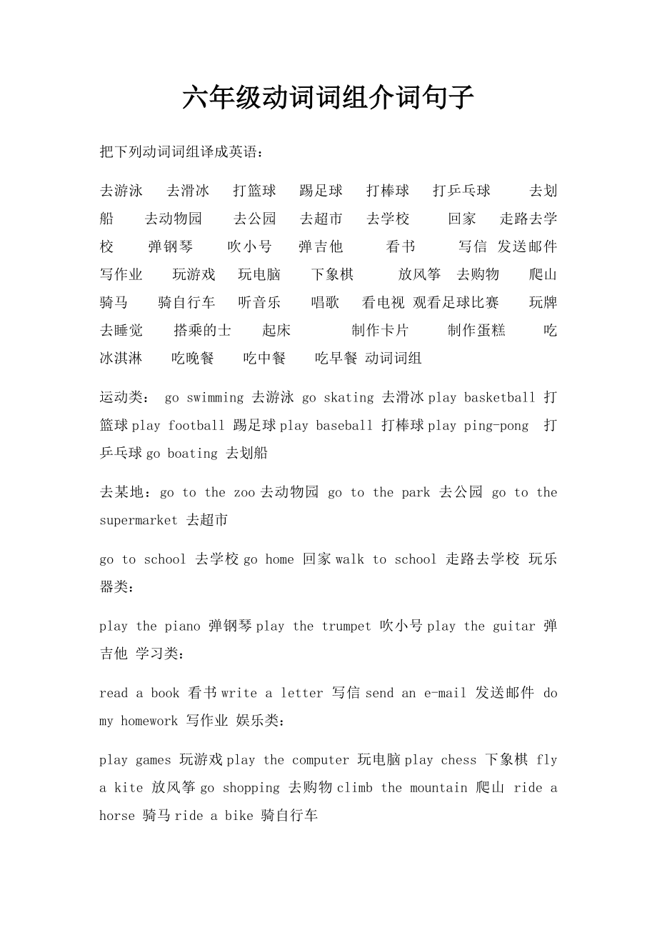 六年级动词词组介词句子.docx_第1页