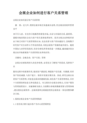 会展企业如何进行客户关系管理.docx