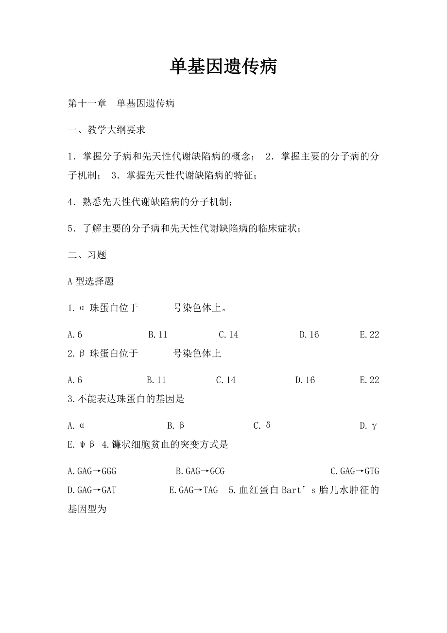 单基因遗传病.docx_第1页