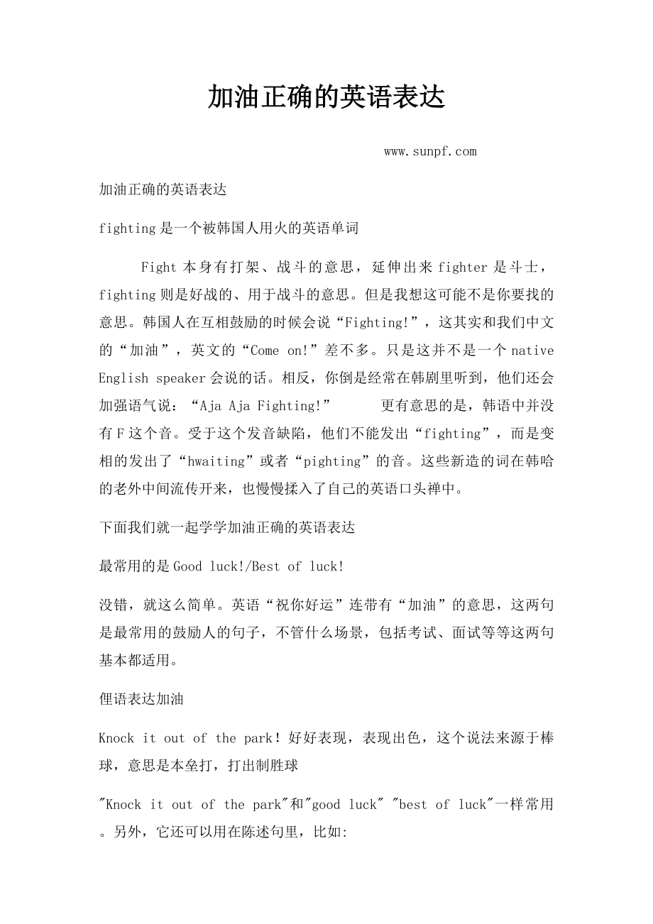 加油正确的英语表达.docx_第1页