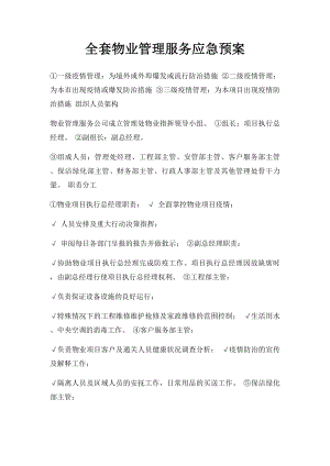 全套物业管理服务应急预案(1).docx