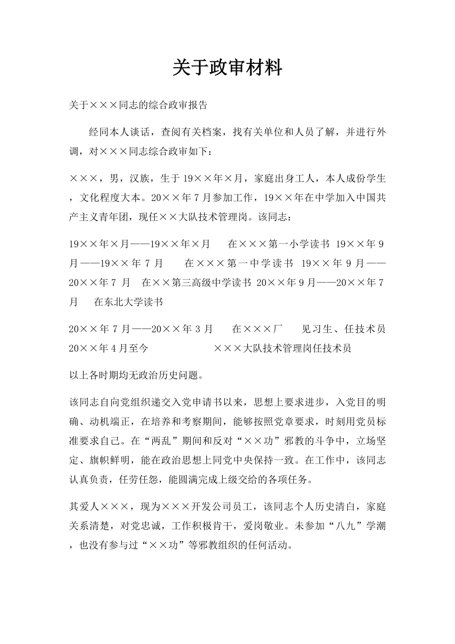 关于政审材料.docx_第1页