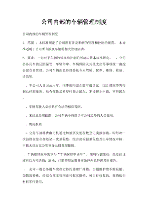 公司内部的车辆管理制度.docx