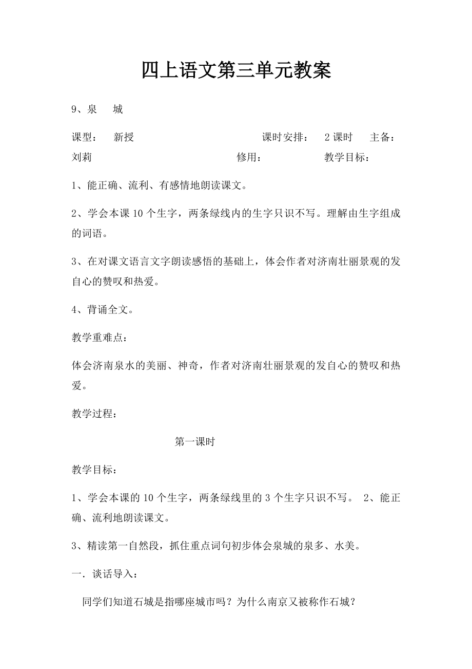 四上语文第三单元教案.docx_第1页