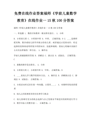 免费在线作业答案福师《学前儿童数学教育》在线作业一15秋100分答案.docx