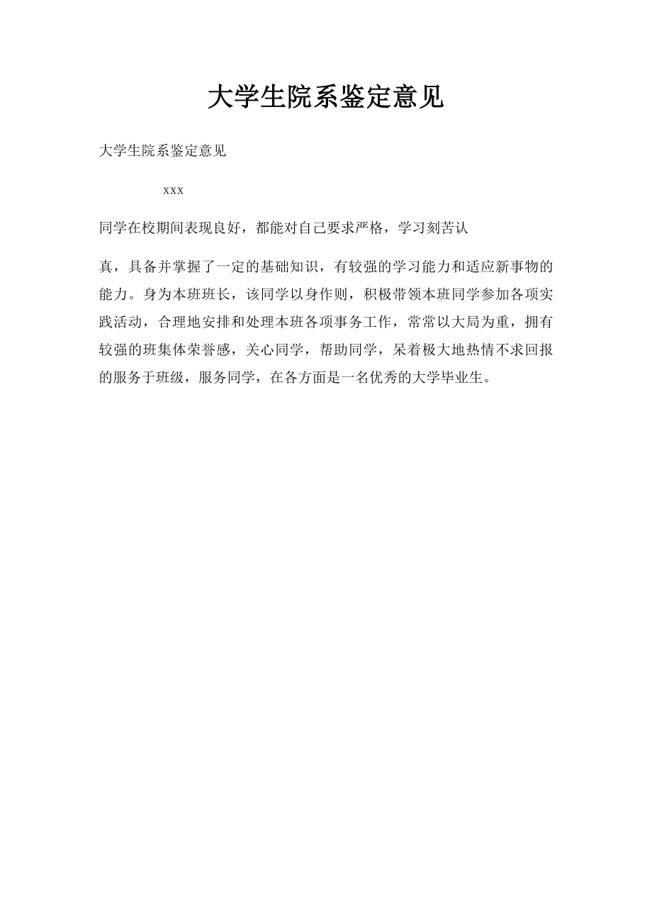 大学生院系鉴定意见.docx_第1页