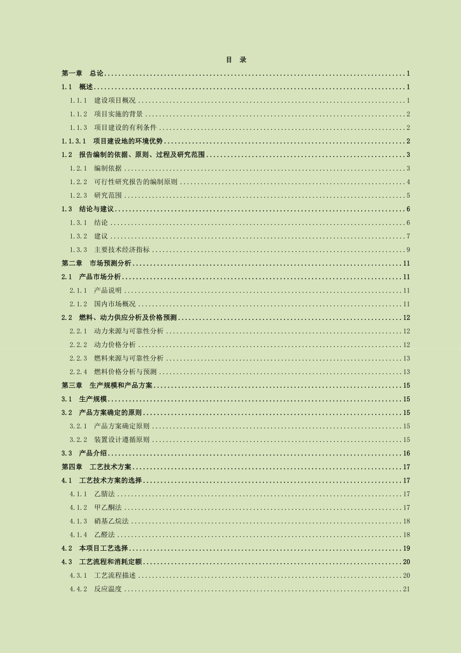 产2500吨甲硫基乙醛肟项目可行性研究报告.doc_第3页