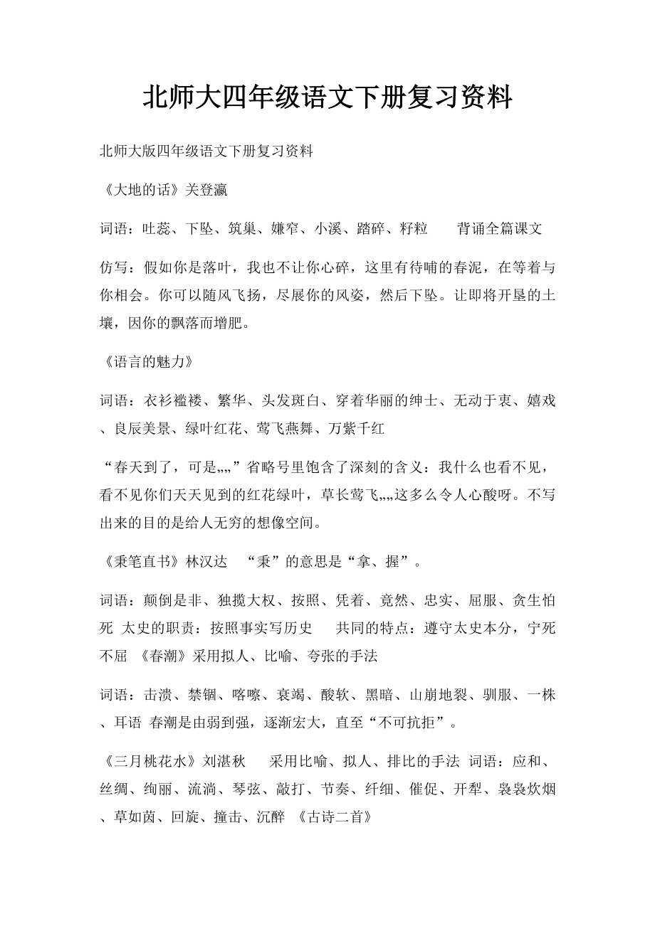 北师大四年级语文下册复习资料(3).docx_第1页