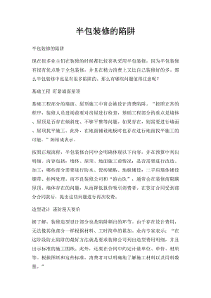 半包装修的陷阱.docx