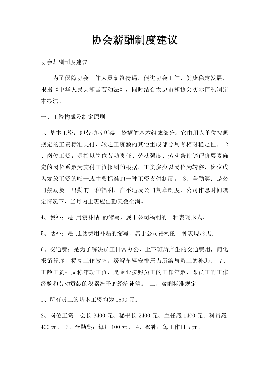 协会薪酬制度建议.docx_第1页