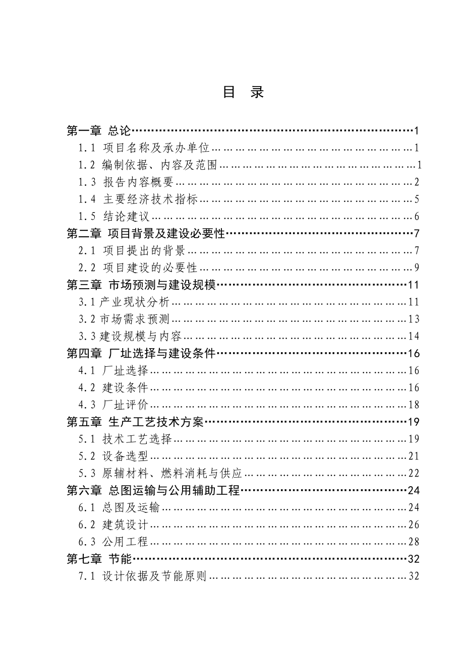 钢结构彩钢瓦生产项目可行性研究报告.doc_第2页