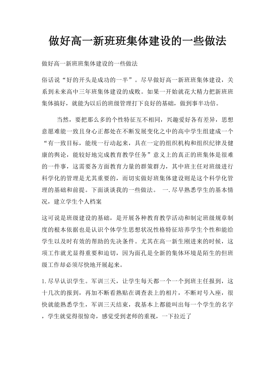 做好高一新班班集体建设的一些做法.docx_第1页