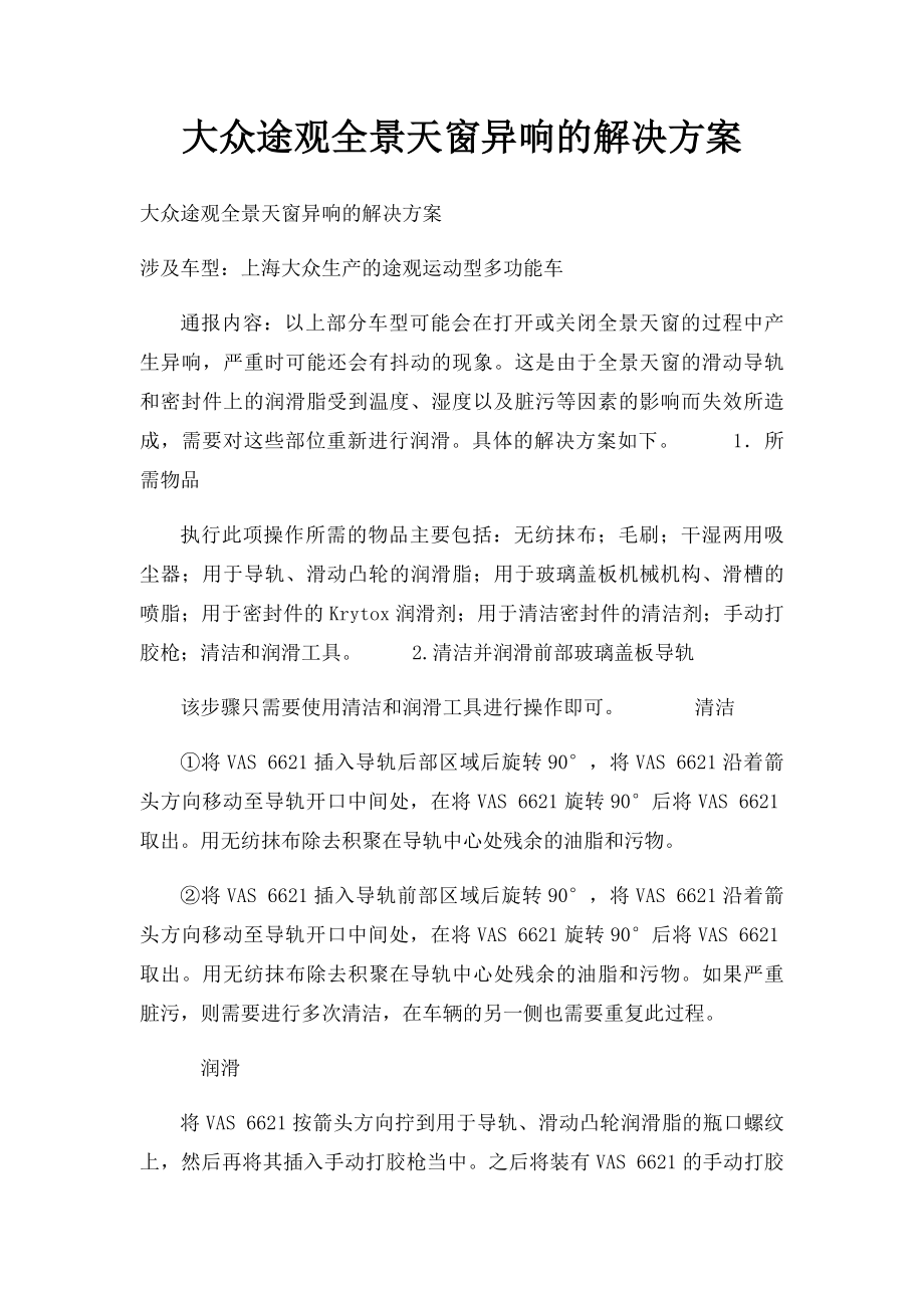 大众途观全景天窗异响的解决方案.docx_第1页