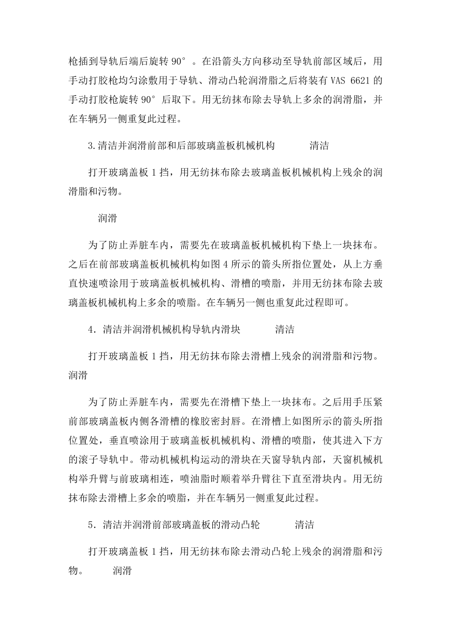 大众途观全景天窗异响的解决方案.docx_第2页