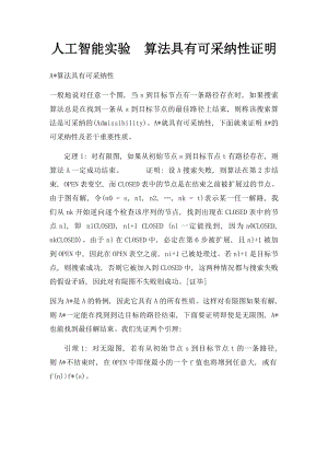 人工智能实验算法具有可采纳性证明.docx